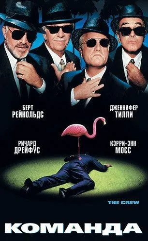 Команда / The Crew (2000)