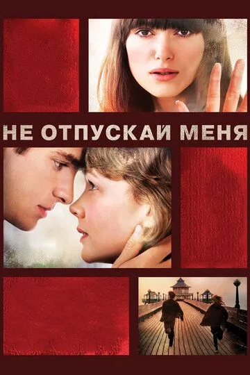 Не отпускай меня / Never Let Me Go (2010)