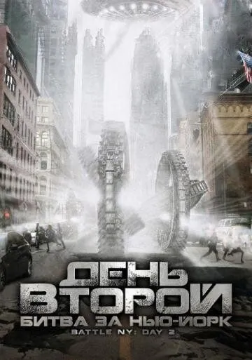 День второй: Битва за Нью-Йорк / Battle: New York, Day 2 (2011)