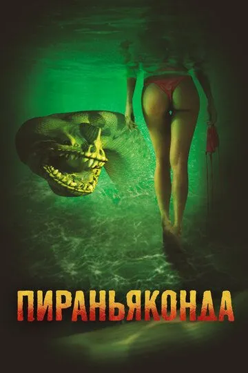 Пираньяконда / Piranhaconda (2012)