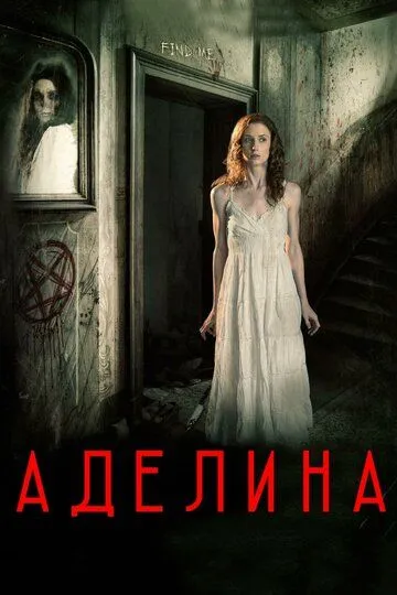 Аделина / Adaline (2015)