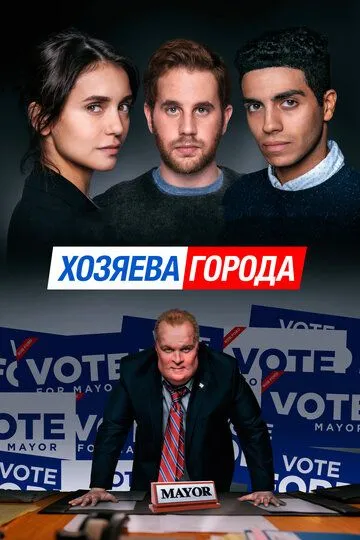 Хозяева города / Run This Town (2019)