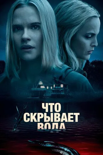 Что скрывает вода / What Lies Below (2020)