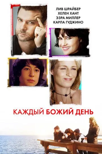 Каждый Божий день / Every Day (2010)