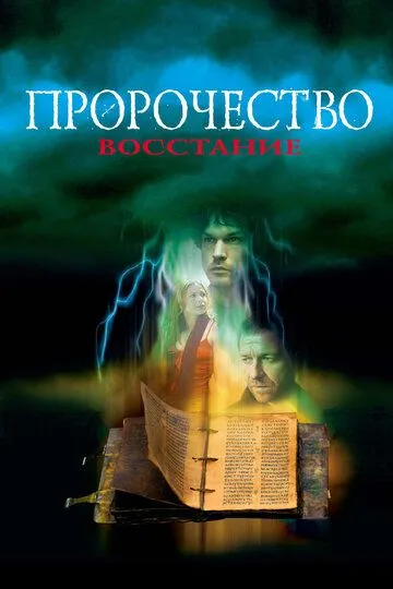 Пророчество 4: Восстание / The Prophecy: Uprising (2005)