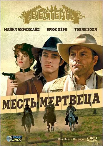 Месть мертвеца / Dead Man's Revenge (1994)