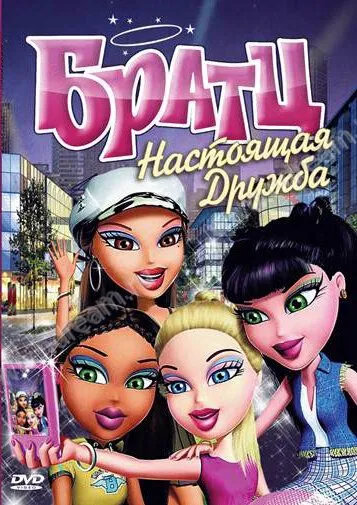 Братц: Настоящая дружба / Bratz (2011)