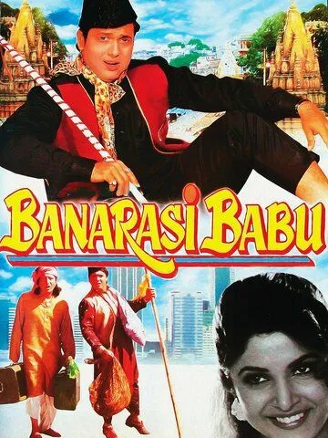 Господин из Бенареса / Banarasi Babu (1997)