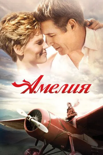 Амелия / Amelia (2009)