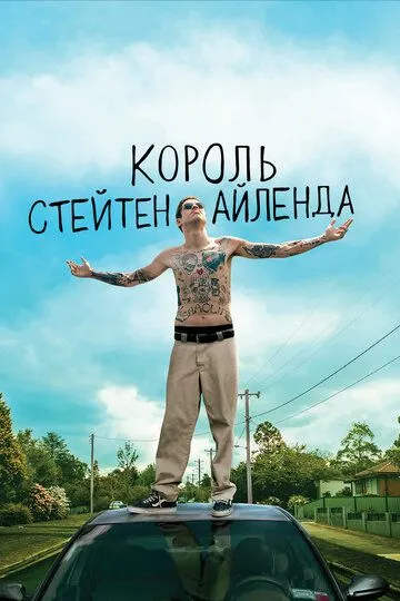 Король Стейтен-Айленда / The King of Staten Island (2020)