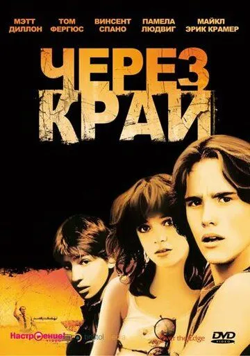 Через край / Over the Edge (1979)