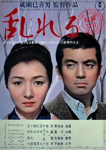 Смятение / Midareru (1964)