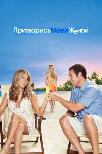 Притворись моей женой / Just Go with It (2011)