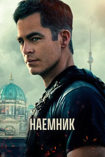 Наёмник / The Contractor (2022)