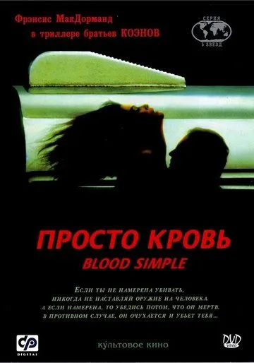 Просто кровь / Blood Simple (1983)