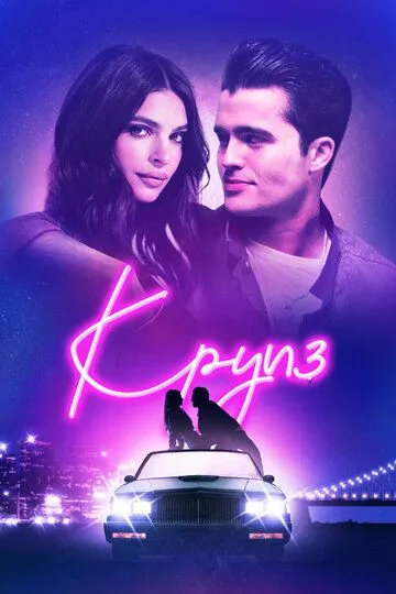 Круиз / Cruise (2018)