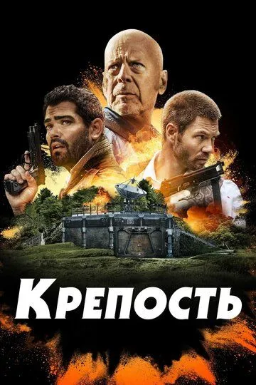 Крепость / Fortress (2021)