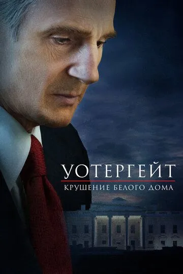 Уотергейт. Крушение Белого дома / Mark Felt: The Man Who Brought Down the White House (2017)