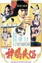 Храбрый лучник 4 / Shen diao xia lü (1982)