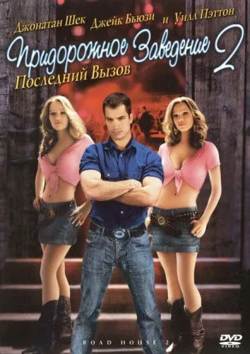 Придорожное заведение 2: Последний вызов / Road House 2: Last Call (2006)