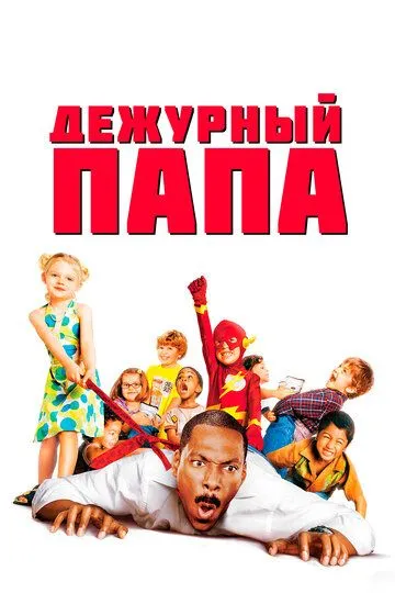 Дежурный папа / Daddy Day Care (2003)