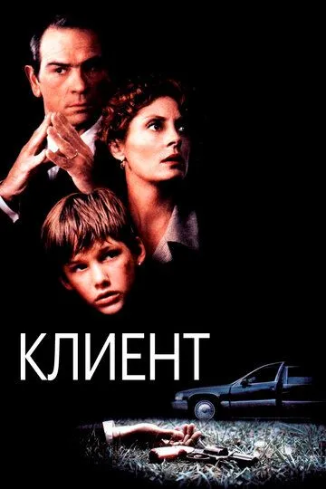 Клиент / The Client (1994)