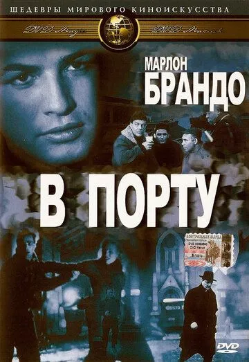 В порту / On the Waterfront (1954)