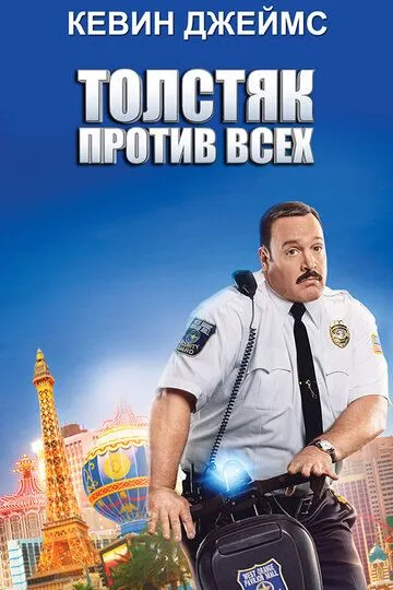 Толстяк против всех / Paul Blart: Mall Cop 2 (2015)