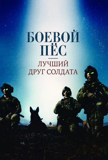 Боевой пес: Лучший друг солдата / War Dog: A Soldier's Best Friend (2017)