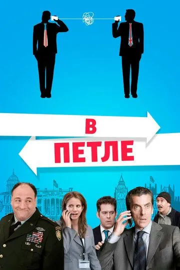 В петле / In the Loop (2009)