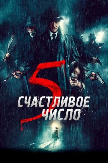 Счастливое число 5 / 5 è il numero perfetto (2019)