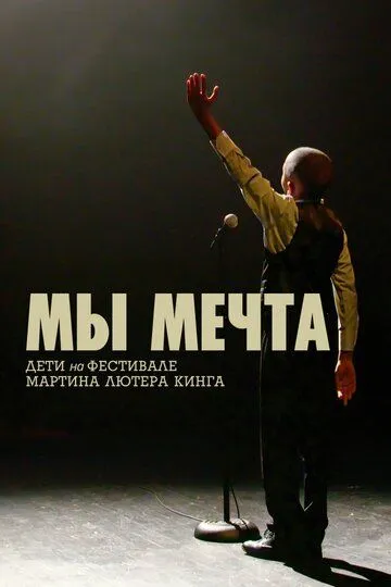 Мы мечта: Дети на фестивале Мартина Лютера Кинга / We Are the Dream: The Kids of the Oakland MLK Oratorical Fest (2020)