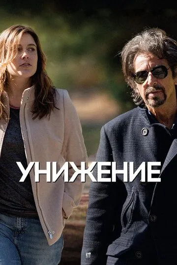 Унижение / The Humbling (2014)