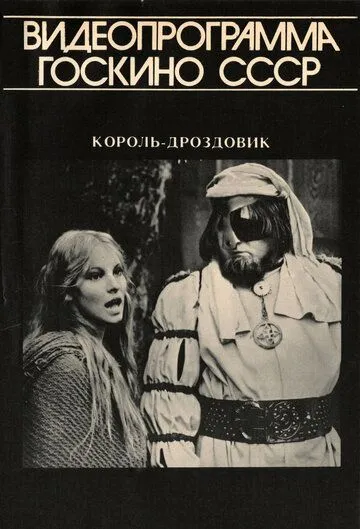 Король Дроздовик / Král Drozdia brada (1984)