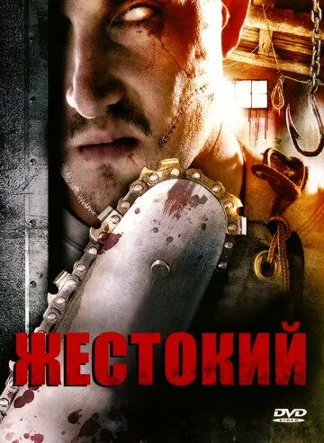 Жестокий / Brutal (2007)