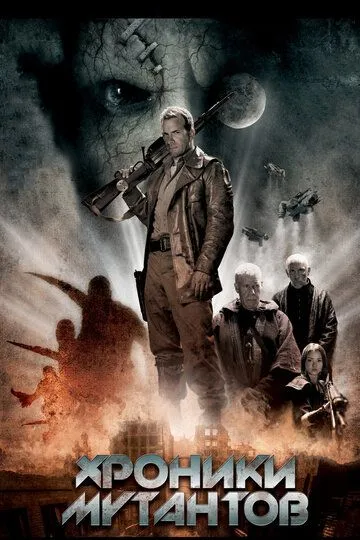 Хроники мутантов / Mutant Chronicles (2008)