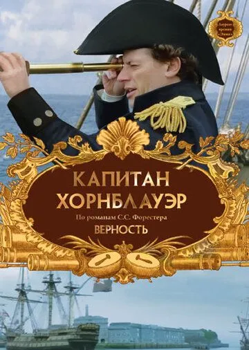 Капитан Хорнблауэр: Верность / Hornblower: Loyalty (2003)