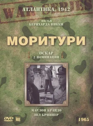 Моритури / Morituri (1965)