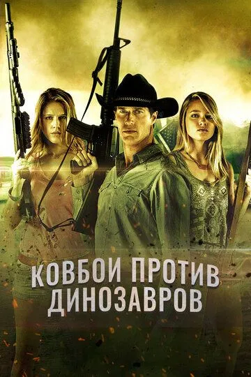 Ковбои против динозавров / Cowboys vs Dinosaurs (2015)