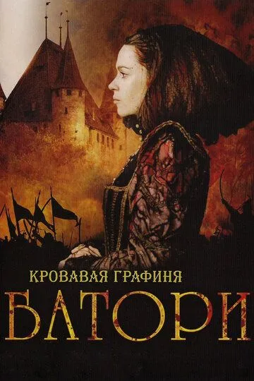 Кровавая графиня - Батори / Bathory (2008)