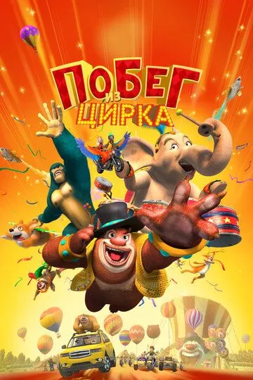 Побег из цирка / Boonie Bears: The Big Top Secret (2016)