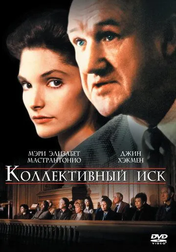 Коллективный иск / Class Action (1990)