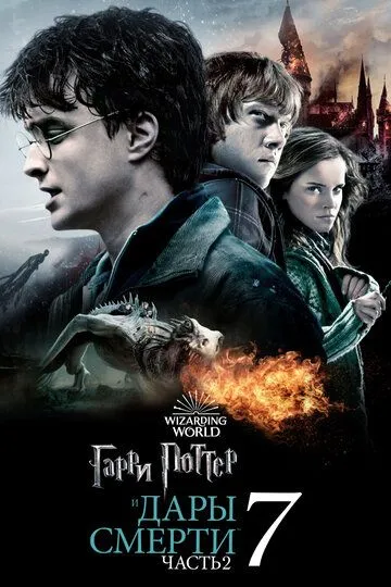 Гарри Поттер и Дары Смерти: Часть II / Harry Potter and the Deathly Hallows - Part 2 (2011)