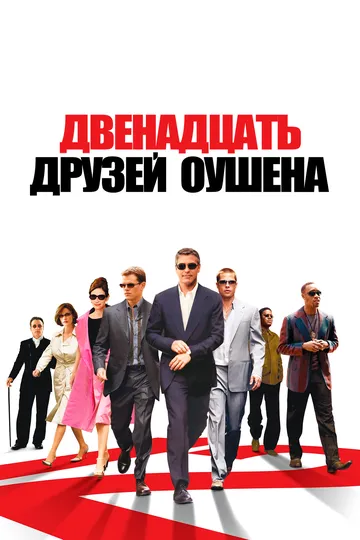 Двенадцать друзей Оушена / Ocean's Twelve (2004)