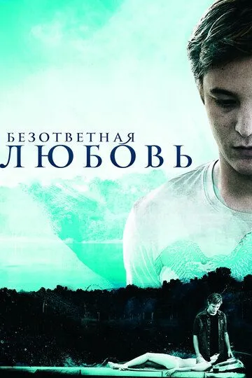 Безответная любовь / Unrequited (2010)