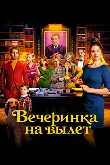 Вечеринка на вылет / Murder Party (2022)