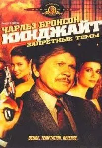 Кинджайт: Запретные темы / Kinjite: Forbidden Subjects (1988)