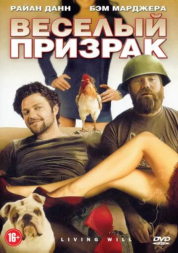 Веселый призрак / Living Will... (2010)