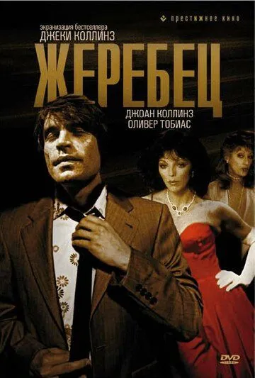 Жеребец / The Stud (1978)