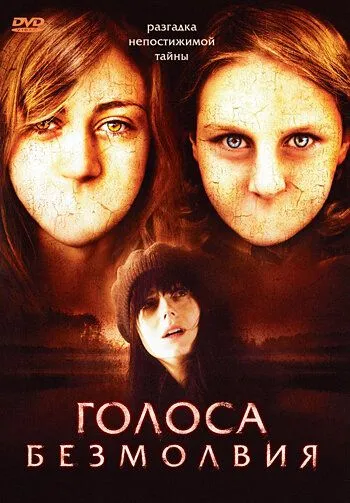 Голоса безмолвия / They Come Back (2007)